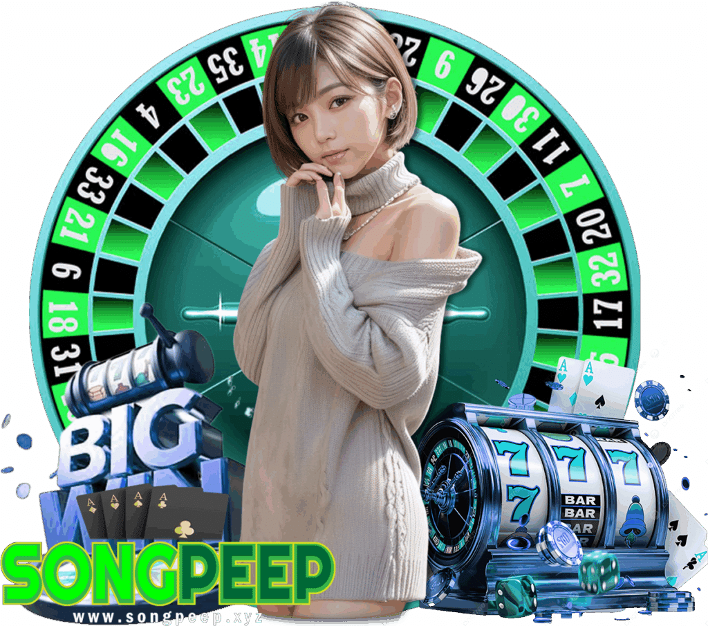 songpeep เว็บตรง