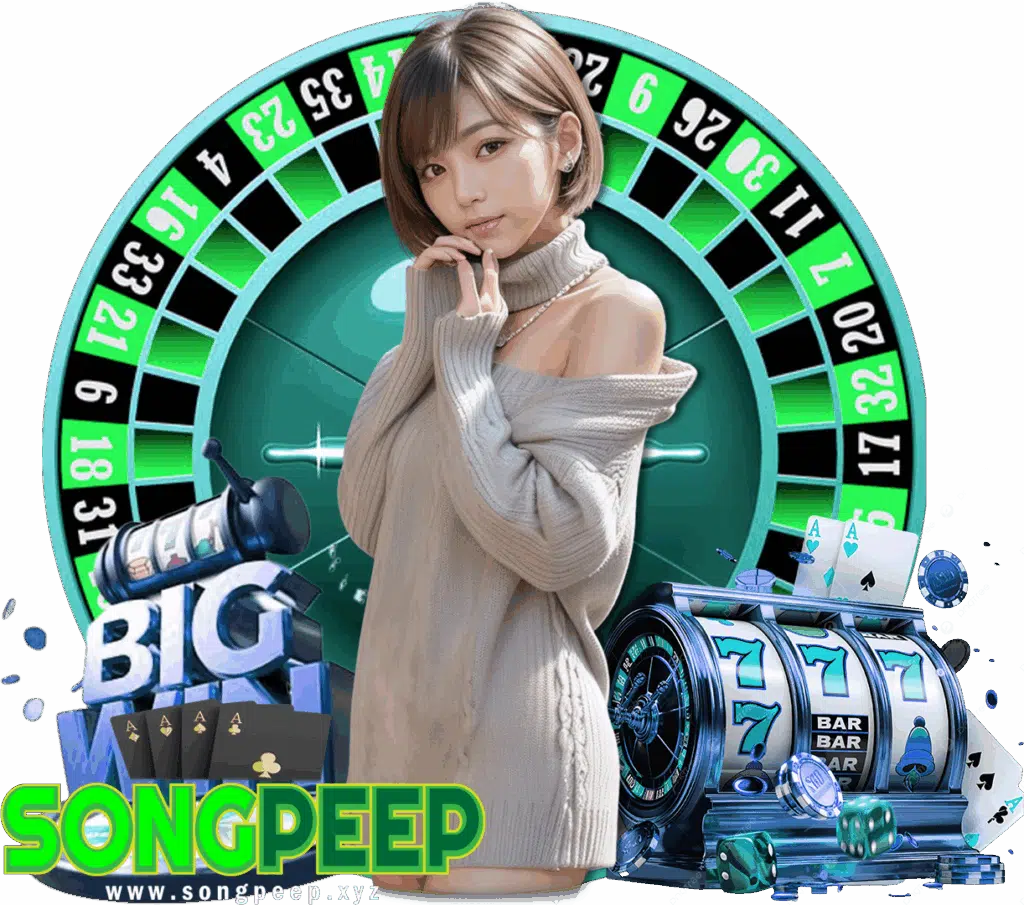 songpeep เว็บตรง